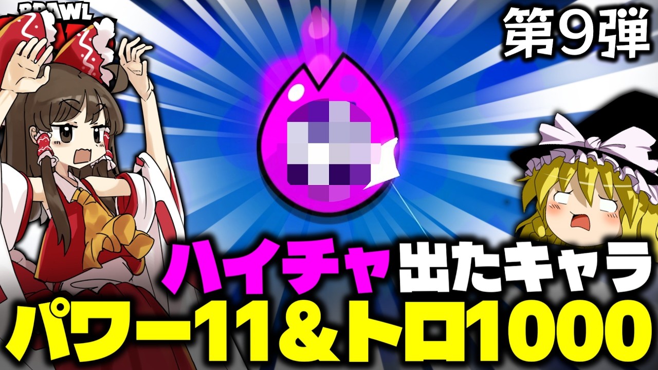 【第9弾】ハイチャ出たキャラパワー１１＆トロ１０００にするぞ！！【ブロスタ】【ゆっくり実況】#ゆっくり実況 #ブロスタ