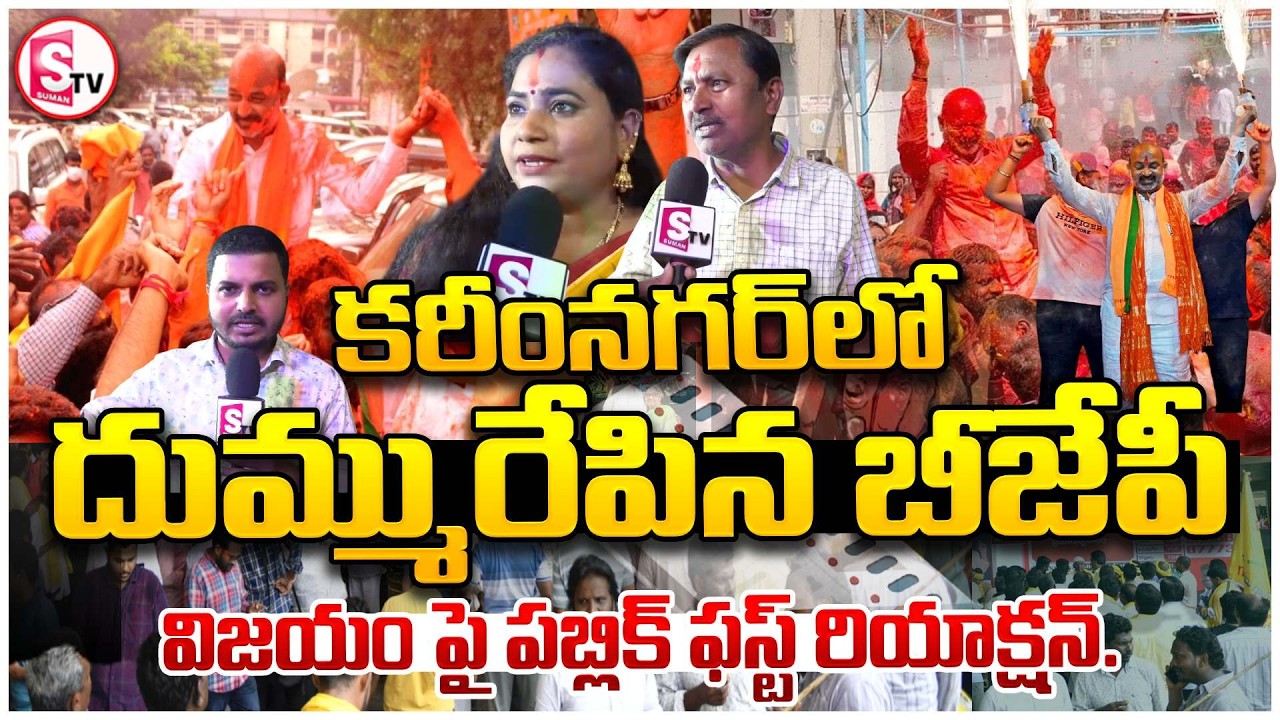 కరీంనగర్‌లో దుమ్మురేపిన బీజేపీ | Karimnagar Corporation Victory | BJP | Public First Reactions