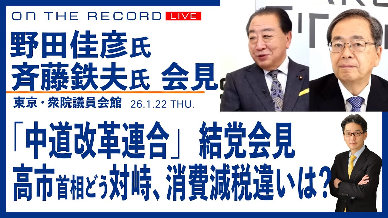 野田佳彦、斉藤鉄夫　両共同代表会見 「中道改革連合」結党、高市首相とどう対峙、消費減税の違いは【1/22(木) 15:30~ ライブ配信】
