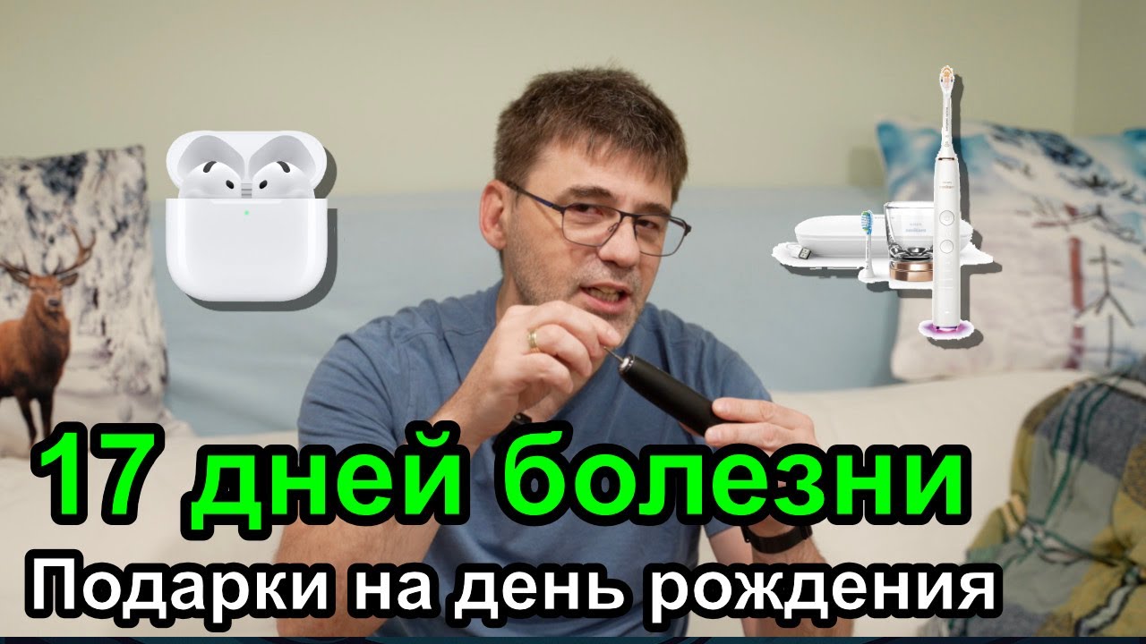 ДевЛог S5E15 - 17-й день болезни и подарки на день рождения