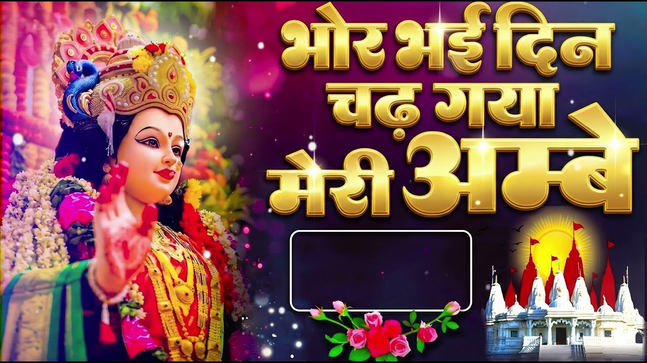 Bhor Bhai Din Chad Gaya Meri Ambe | Ambe Maa Aarti | Mata Ki Aarti 2026