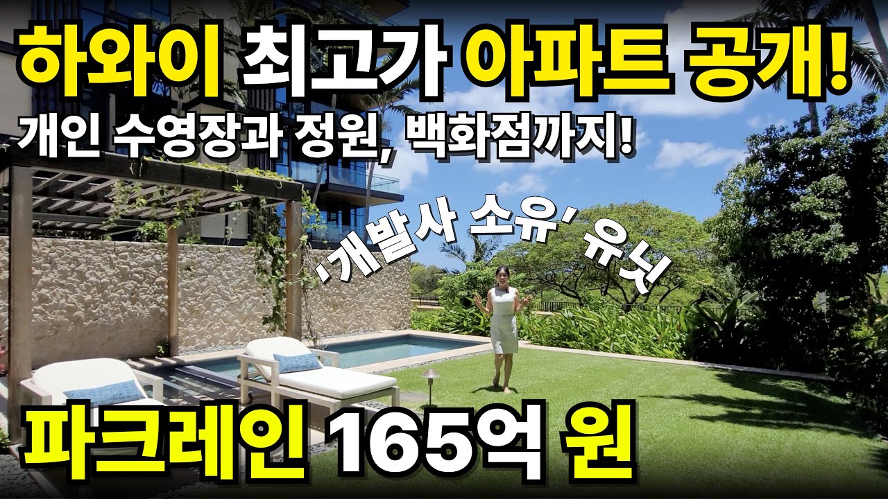 하와이 럭셔리 아파트!! 단 하나뿐인 코바야시 개발회사의 유닛 