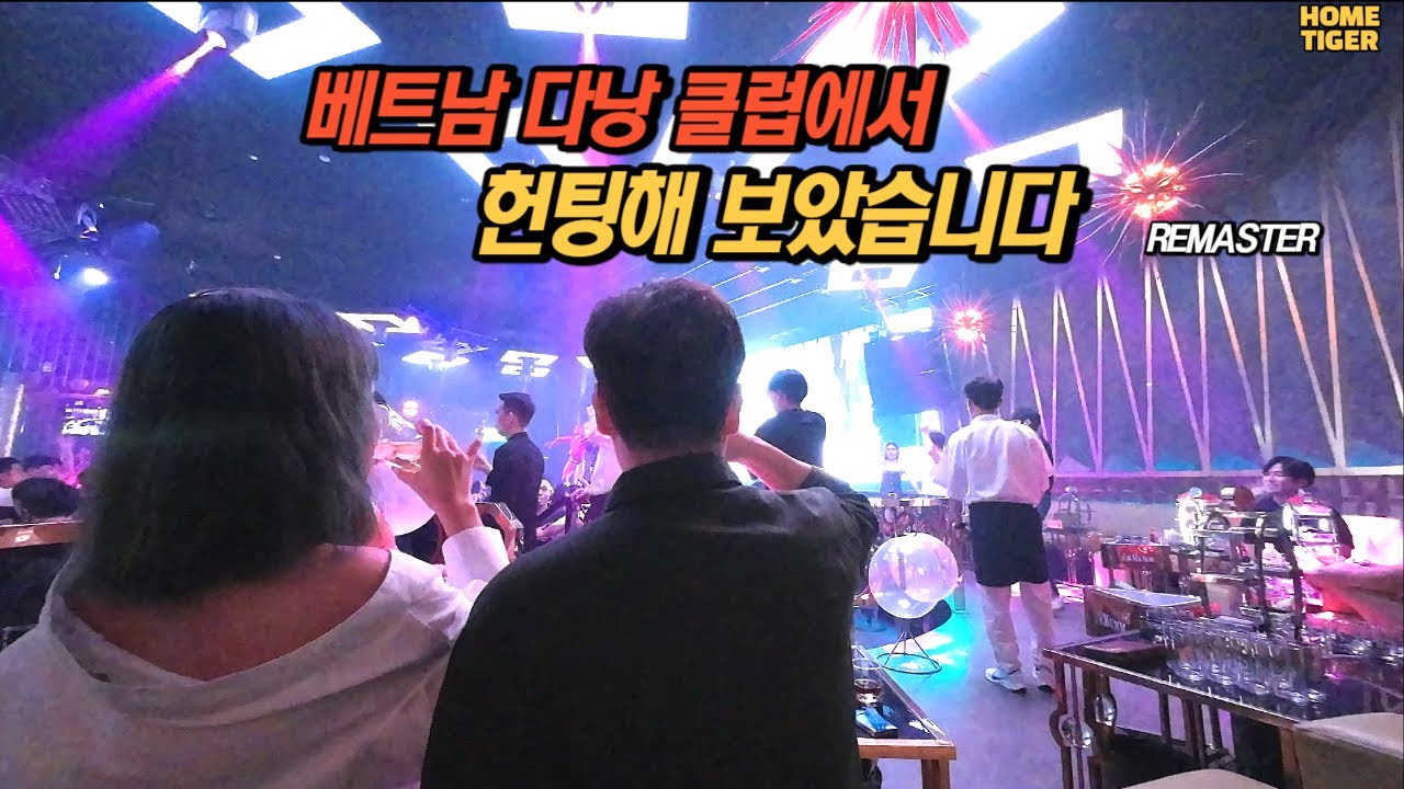 베트남 클럽에서 직접 헌팅해 보았습니다 (베트남 다낭 OQ)