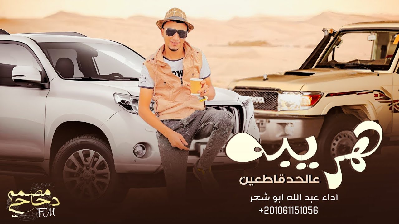 هريبه عالحد قاطعين - عبدالله ابو شعر ( حصريا -افيون وبانجو وحشيش ) 2023
