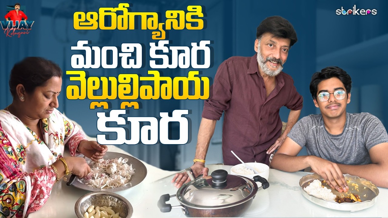 ఆరోగ్యానికి మంచి కూర వెల్లుల్లిపాయ కూర || Vijay Kolagani || Vijay Kolagani Vlogs || Strikers