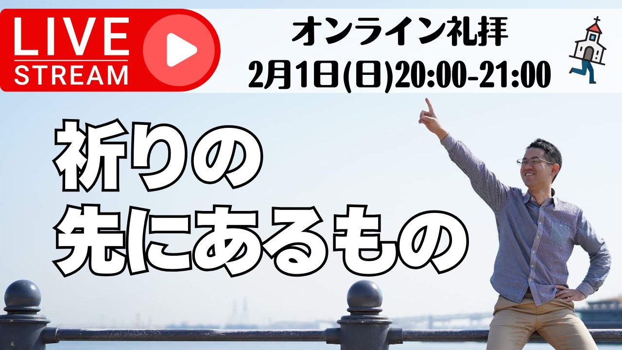 祈りの先にあるもの｜オンライン礼拝2026年2月1日