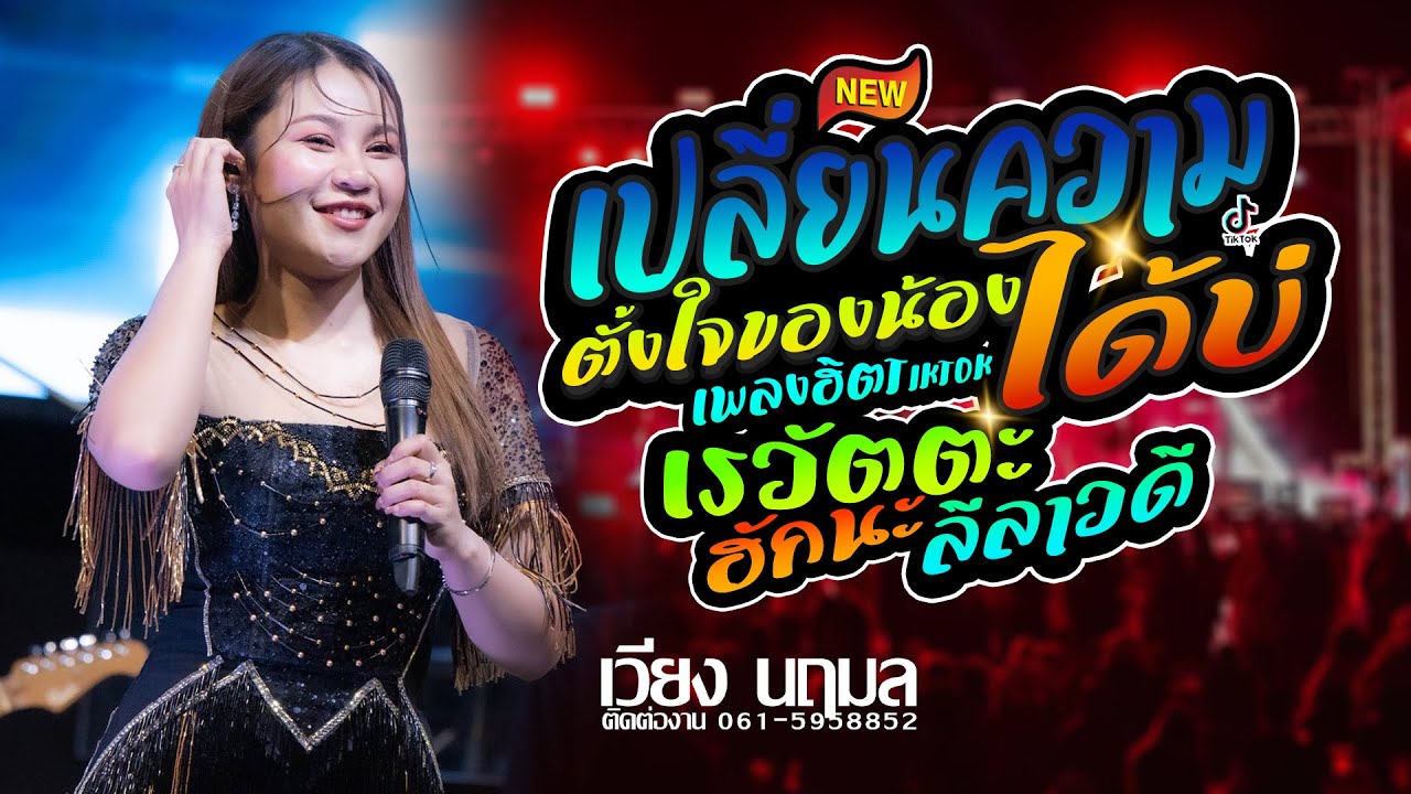 #เพลงฮิตในtiktok #เปลี่ยนความตั้งใจของน้องได้บ่ | เรวัตตะฮักนะลีลาวดี - แสดงสด เวียง นฤมล