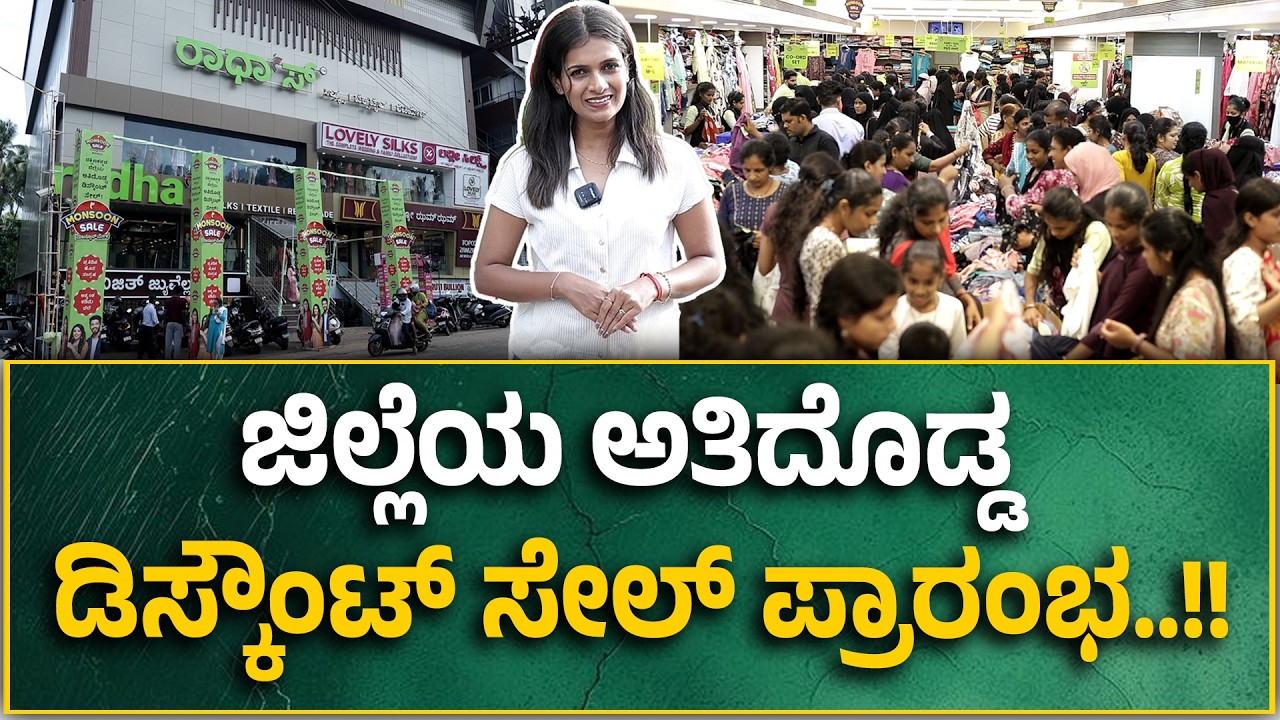 Radha&rsquo;s Puttur | ಜಿಲ್ಲೆಯ ಅತಿದೊಡ್ಡ ಡಿಸ್ಕೌಂಟ್ ಸೇಲ್ ಪ್ರಾರಂಭ..!! ರಾಧಾಸ್ ವಸ್ತ್ರ ಮಳಿಗೆಯಲ್ಲಿ ಮಾನ್ಸೂನ್ ಮೇಳ