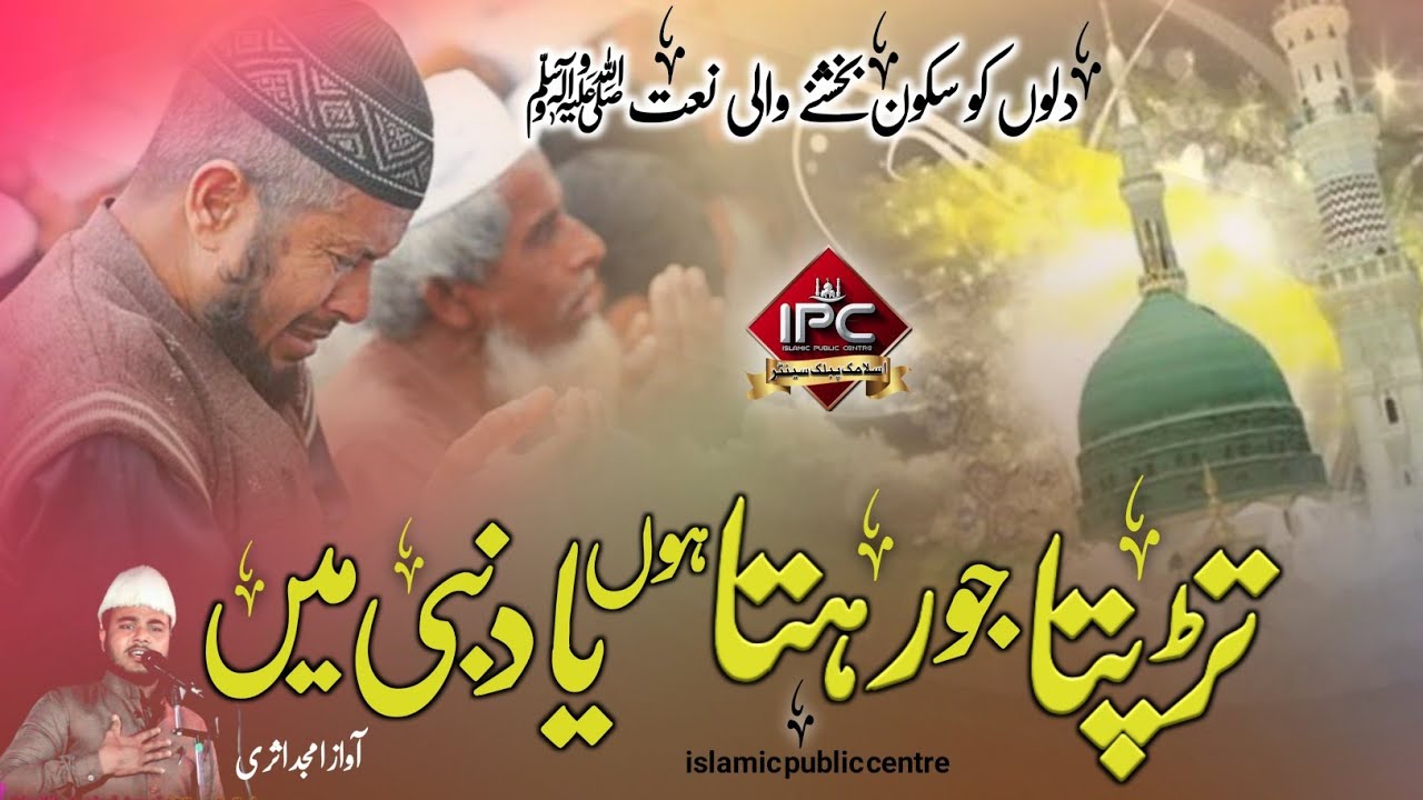 Dilon Ko Sukun Bakhshne Wali Naat Sharif | Yade Nabi Me| 🎤 Amjad Asari