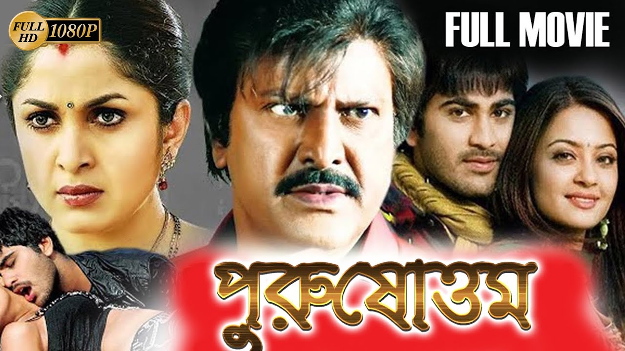 Purushottom |South Dub In Bengali Film |Kaushik |Sheryanda |Ramaya | Mohon Babu| Brahmanandam |Nasir