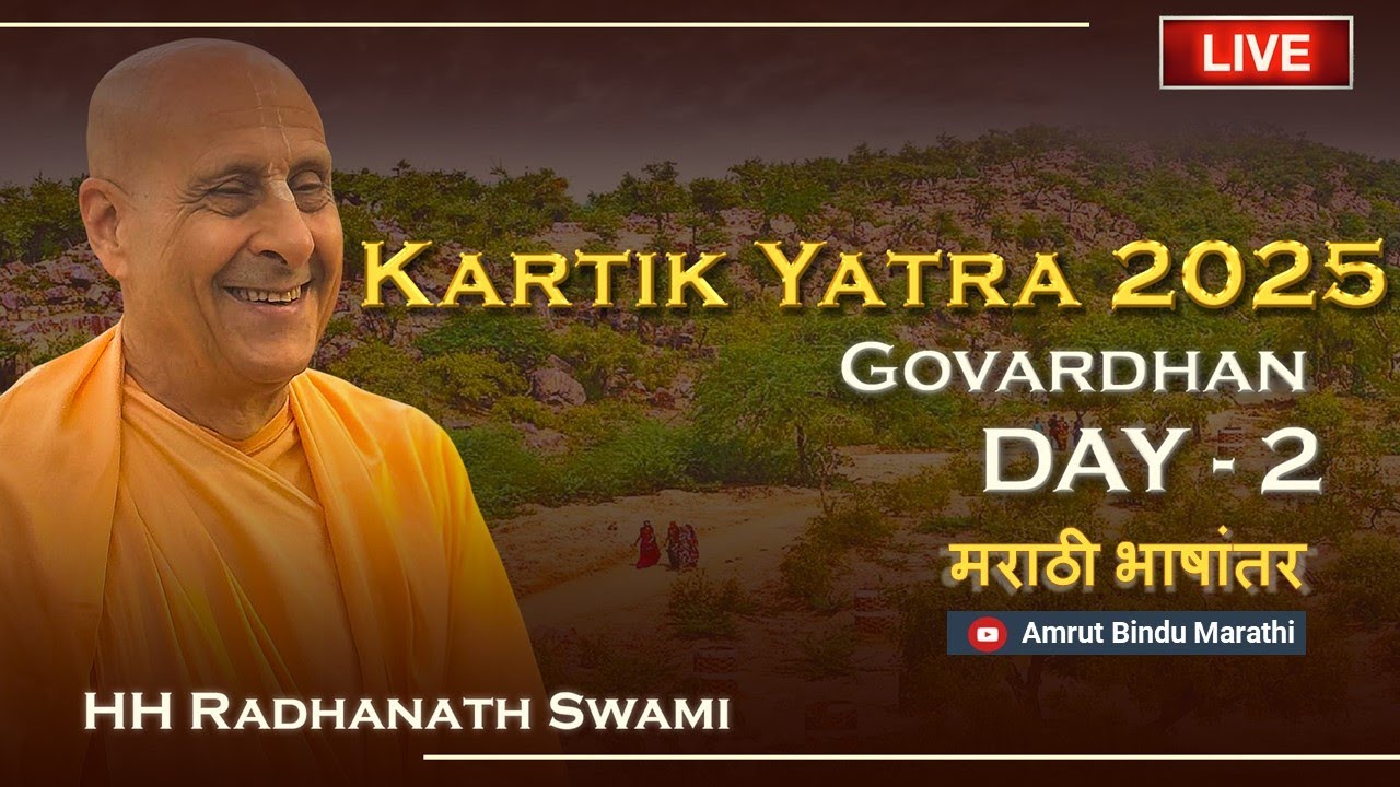 कार्तिक यात्रा २०२५ - गोवर्धन धाम l दिवस २ | २१ ऑक्टोबर, वेळ- संध्याकाळी ५ वाजता IST