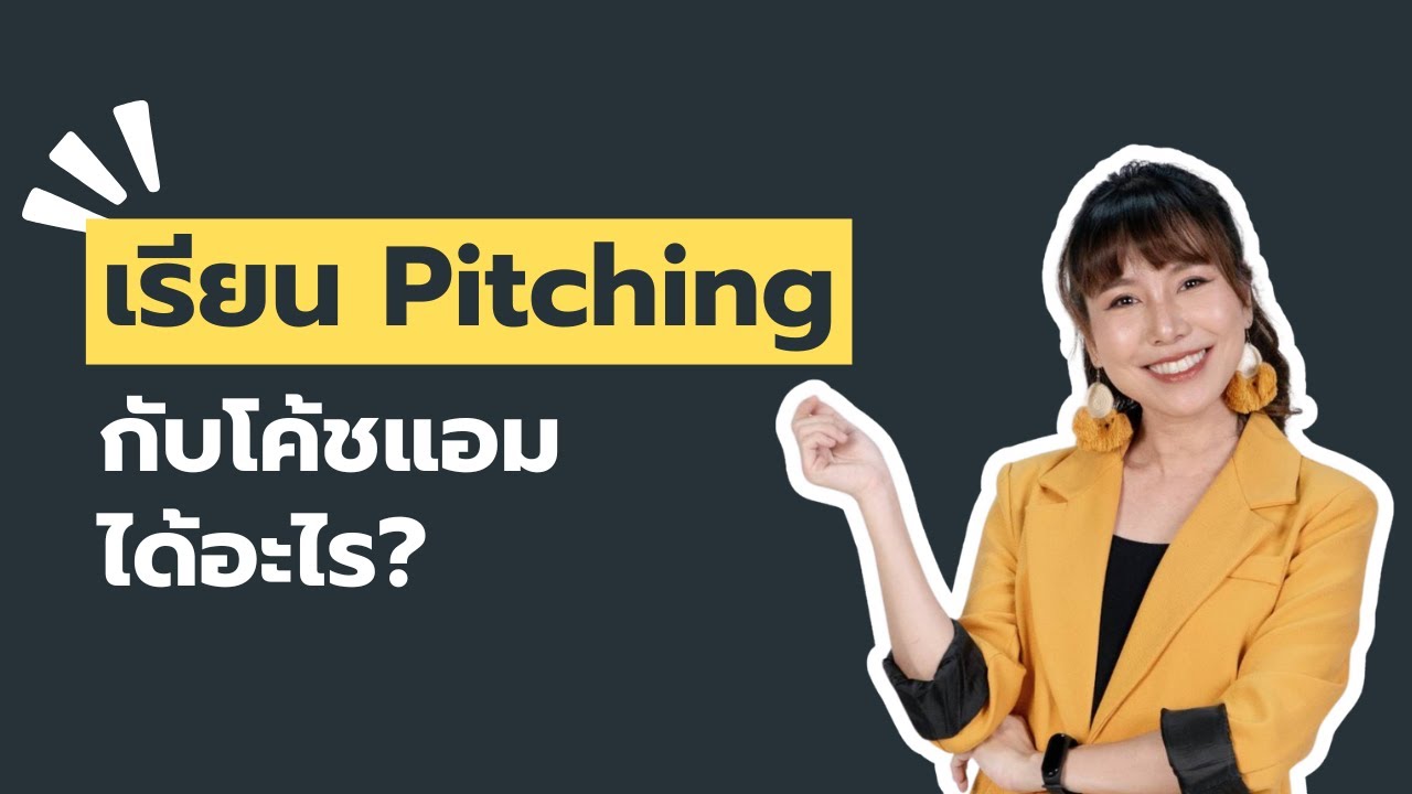 เรียน Pitching นำเสนองานกับโค้ชแอม ได้อะไร?