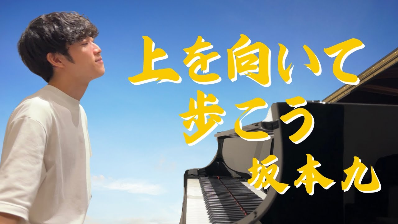 【ピアノ弾き語り】上を向いて歩こう / 坂本九
