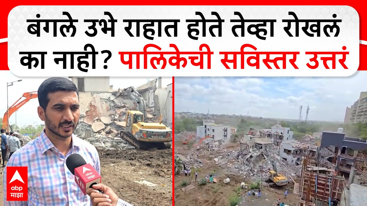 Pimpari Chinchwad Bunglow : बंगले उभे राहात होते तेव्हा रोखलं का नाही? पालिकेची सविस्तर उत्तरं