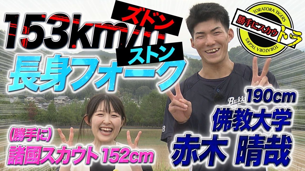 【ドラフト直前】佛教大・赤木　ブレーク必至のポテンシャルお化けに突撃！諸國スカウトもびっくりのギャップとは⁉︎