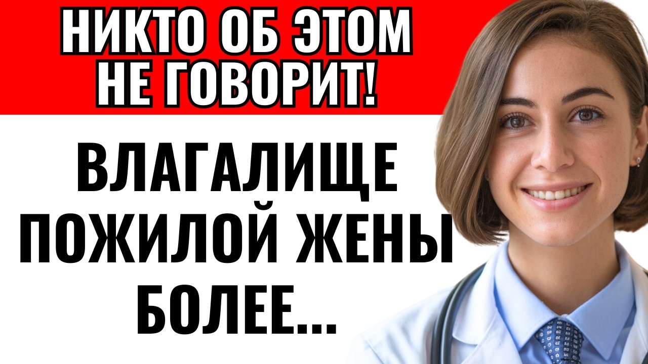 Изменения у женщин после 60 лет, о которых вы не знали...