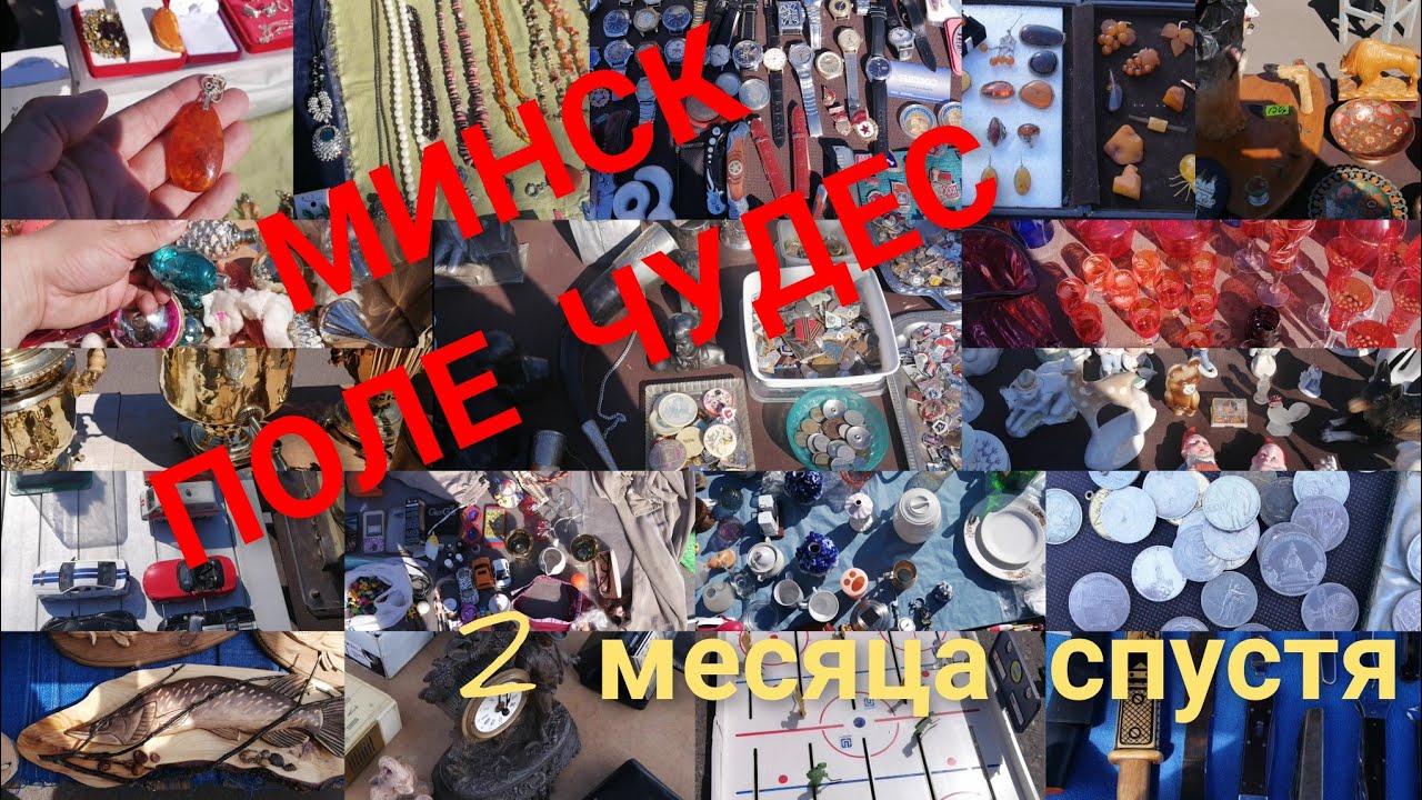 Барахолка Минск.