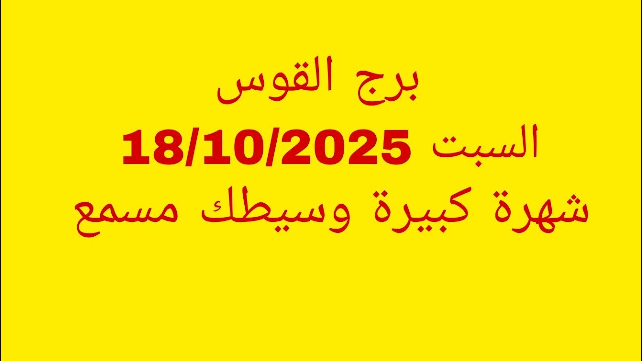 توقعات برج القوس//السبت 18/10/2025//شهرة كبيرة وسيطك مسمع 