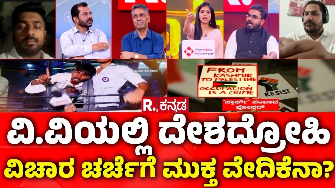 Mahabharata: ವಿ.ವಿಯಲ್ಲಿ ದೇಶದ್ರೋಹಿ ವಿಚಾರ ಚರ್ಚೆಗೆ ಮುಕ್ತ ವೇದಿಕೆನಾ? | Azim Premji University