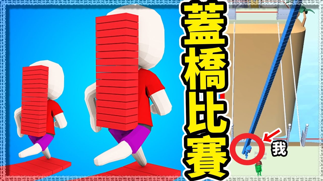 【蓋橋比賽】看似輕鬆的蓋橋遊戲,其實這是一款〇〇遊戲..