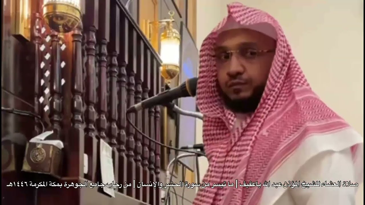 صلاة العشاء للشيخ عبد الله باعفيف | ما تيسر من سورة الحشر والإنسان | من جامع الجوهرة بمكة ١٤٤٦هـ