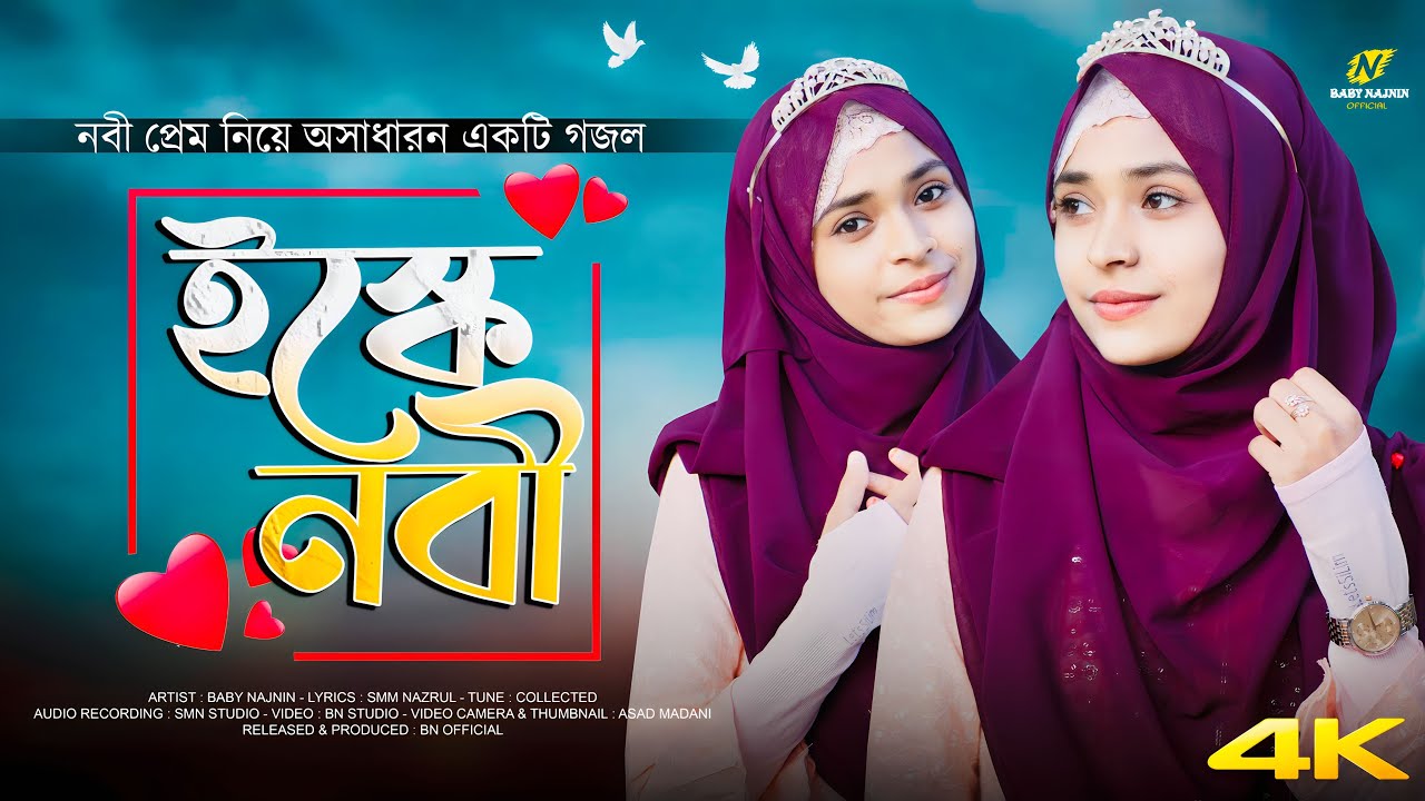 নবী প্রেমের চমৎকার একটি গজল | Baby Najnin | Jodi Ishq E Nabite | যদি ইশকে নবীতে ডোবে এ মন |New Gojol