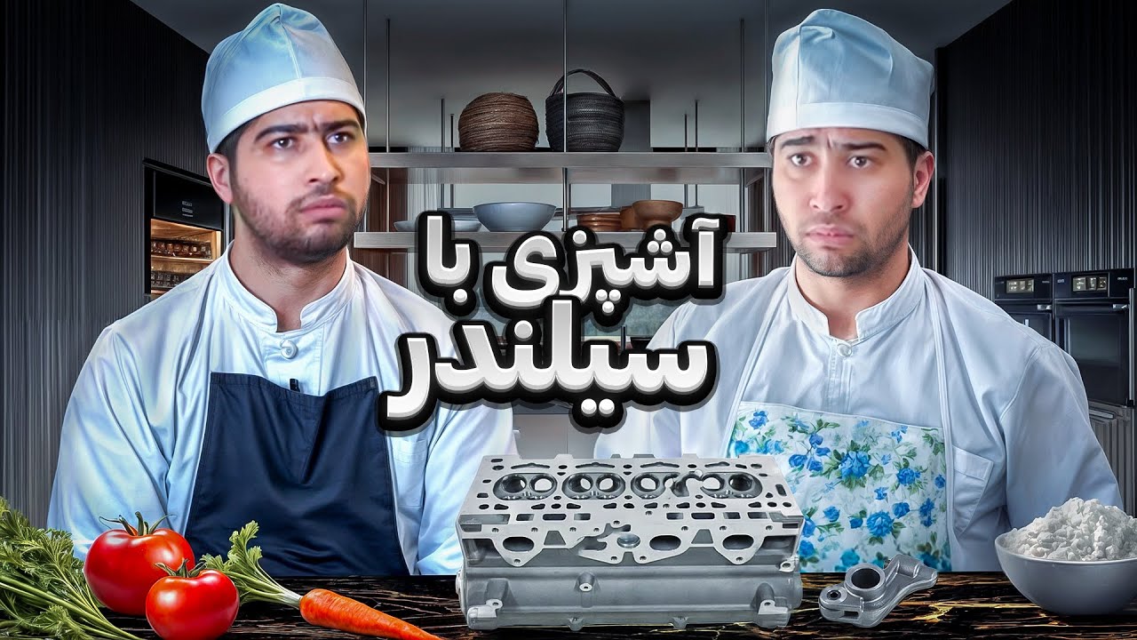 طرز تهیه کمای با مصطفی گل درشت 😂😂