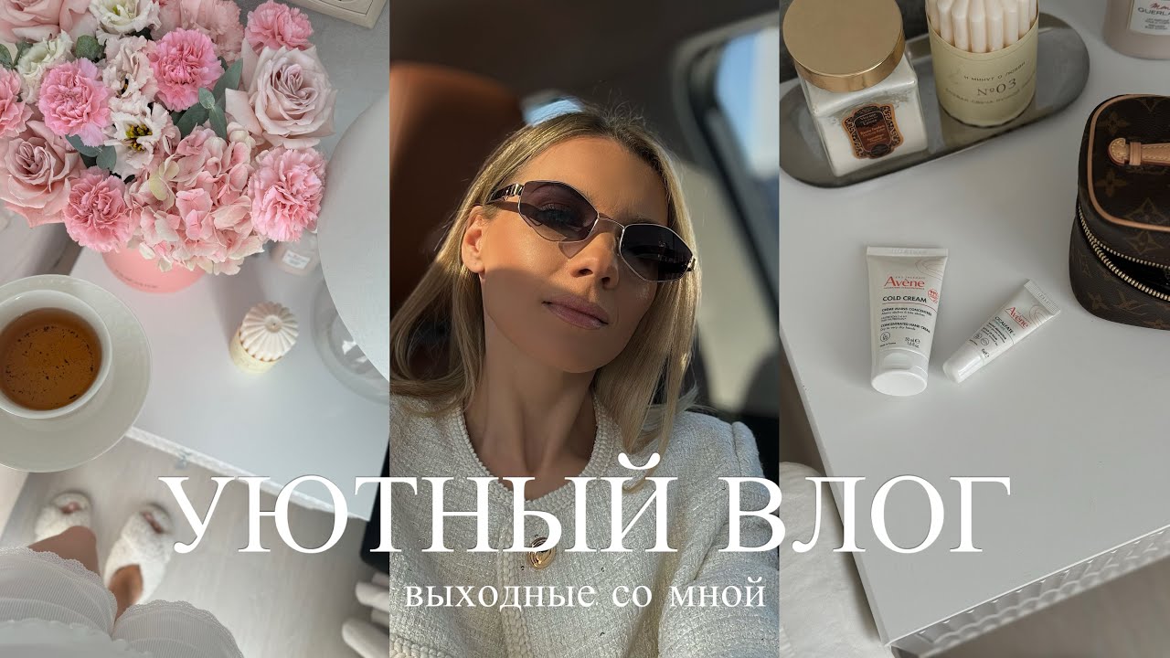 уютный влог 🍯🌼💛 майские каникулы, готовлю вкусный салат, выходные со мной
