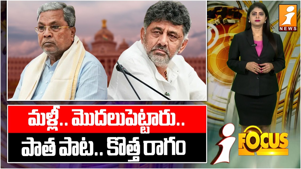 మళ్లీ.. మొదలుపెట్టారు.. | Karnataka CM Change News | Siddaramaiah vs DK Shivakumar | iFocus