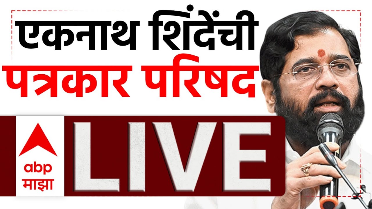 Eknath Shinde PC LIVE | Shivsena | Balasaheb Thackeray Jayanti | Maharashtra Politics | ABP Majha