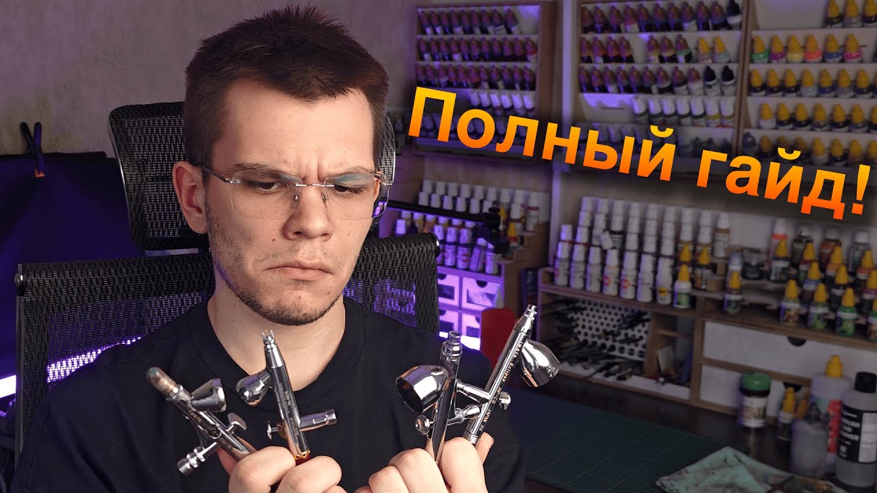 Аэрограф: всё что нужно знать!