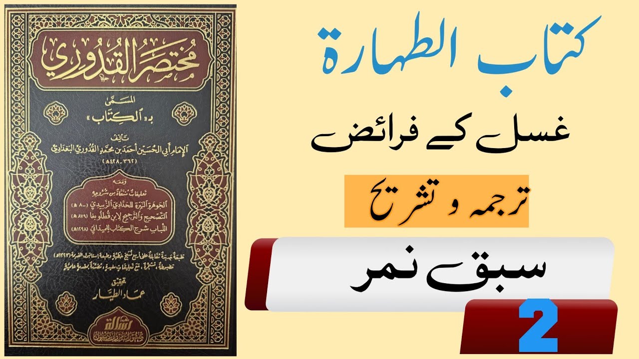 Sharah Mukhtasar Al- Quduri l Urdu | شرح مختصر القدوری اردو| Br.Amir Nazir Almakki / lecture no 2