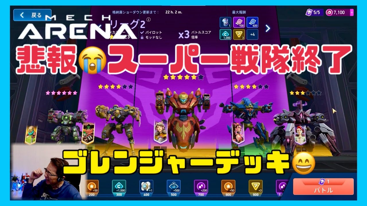〚今日の対決〛戦隊終わるってよ(T_T)　MECHARENA　2025/11/04