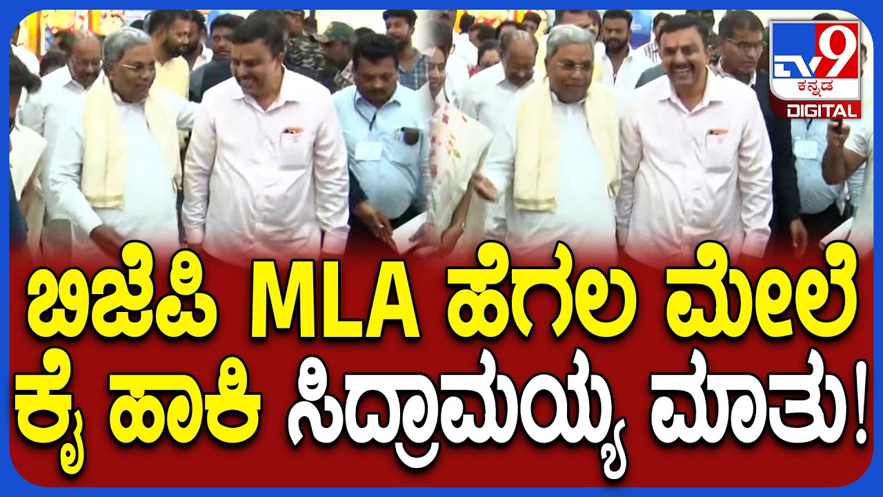 Siddaramaiah: ಉಡುಪಿ ಜಿಲ್ಲೆಗೆ ಆಗಮಿಸಿದ ಬಿಜೆಪಿ ಶಾಸಕ ಸುನಿಲ್ ಹೆಗಲ ಮೇಲೆ ಕೈಹಾಕಿ ಸಿದ್ದು ಮಾತು!|#TV9D