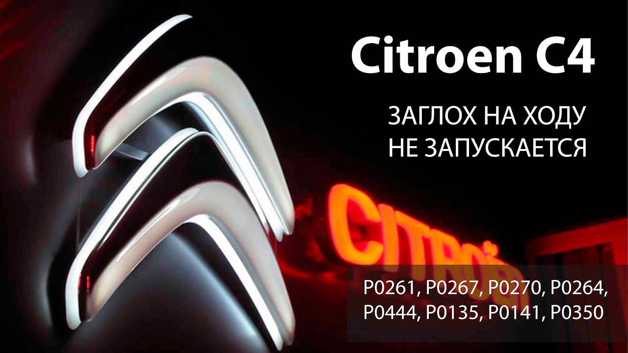 Citroen C4 заглох на ходу - не запускается