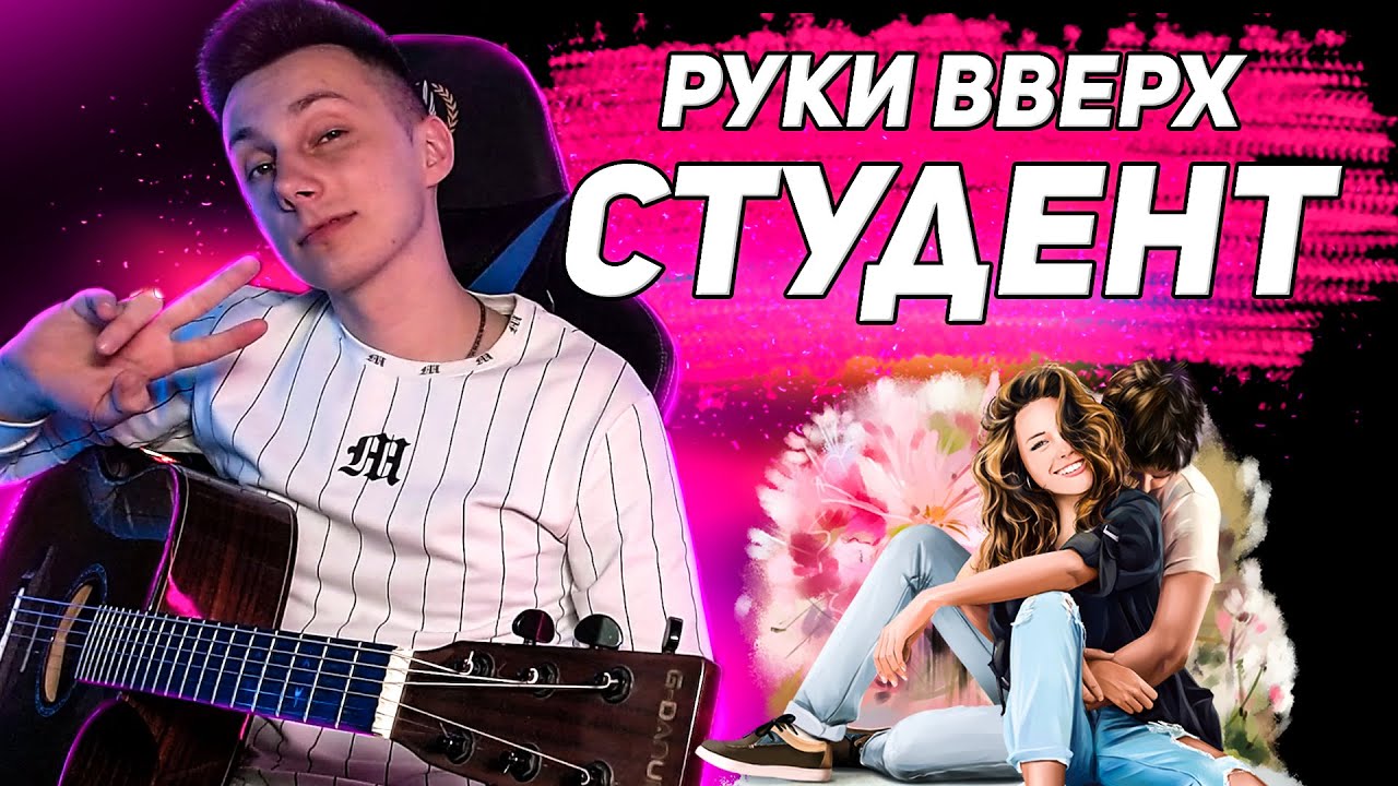 Руки Вверх - СТУДЕНТ кавер на гитаре (cover VovaArt)
