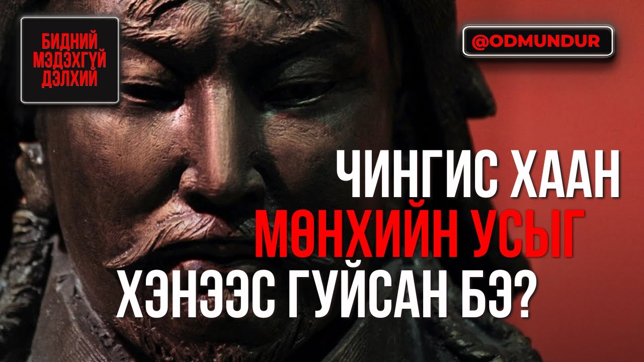 Чингис хаан мөнхийн усыг хэнээс гуйсан бэ? - БИДНИЙ МЭДЭХГҮЙ ДЭЛХИЙ