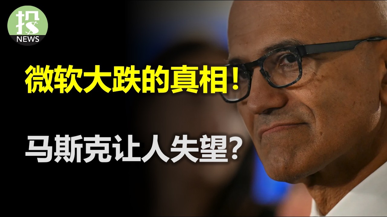 美联储按兵不动。微软大跌的真相！Meta叙事又变了？马斯克让人失望？
