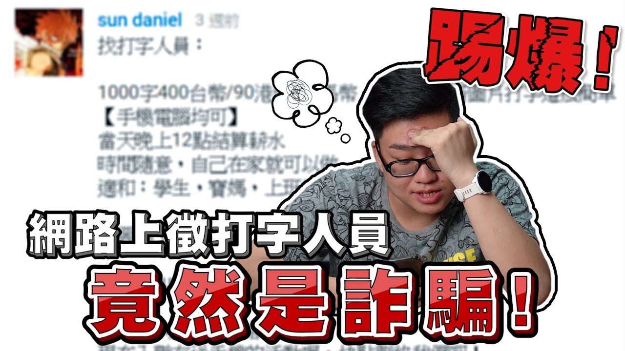 【Joeman】實測！網路上徵打字賺外快的廣告原來是詐騙？