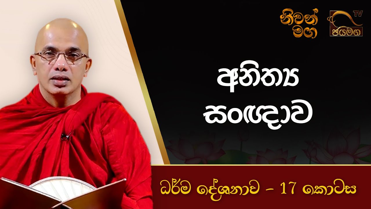 අනිත්‍ය සංඥාව I Ududumbara Kashyapa Thero I Niwan Maga I EP. 17