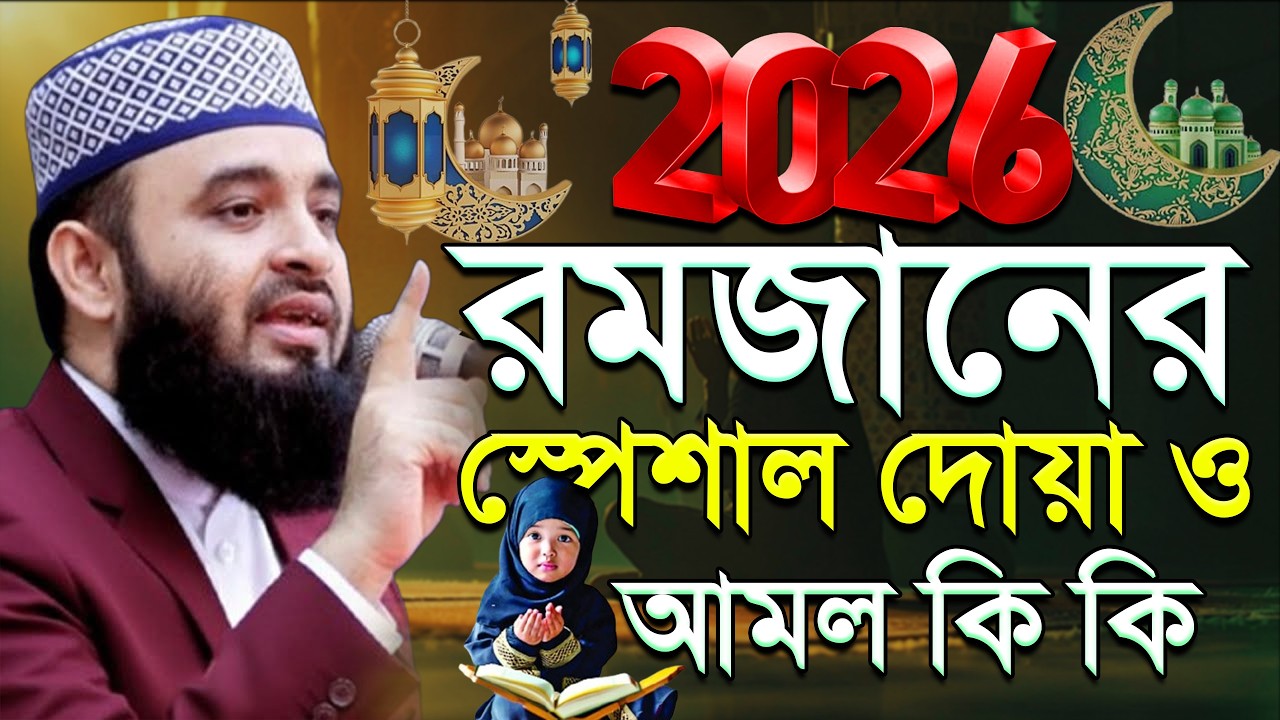 রমজান মাসে স্পেশাল আমল ও দোয়া কি কি মিজানুর রহমান আজহারী।#waz #azhari ep=10 Feb 28 2026 11:30 AM