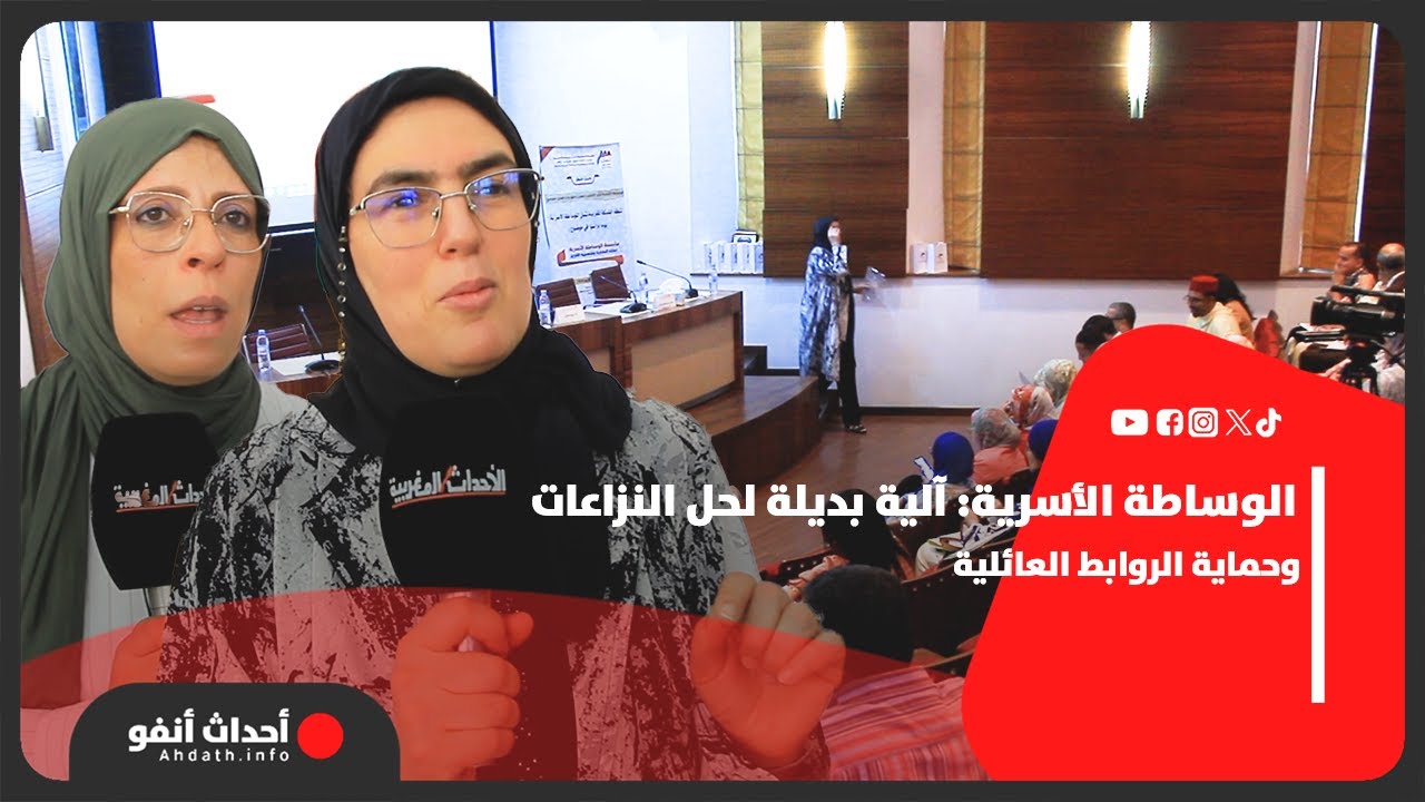 الوساطة الأسرية: آلية بديلة لحل النزاعات وحماية الروابط العائلية