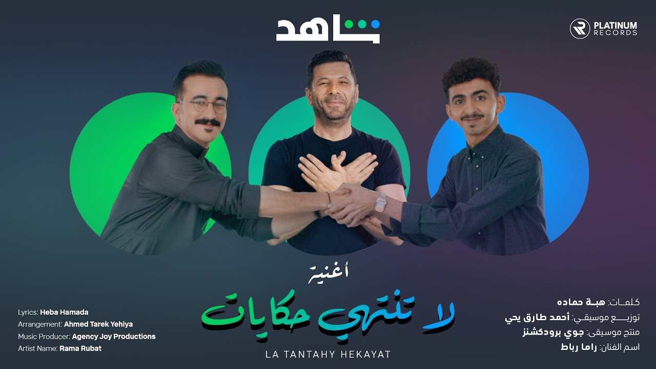 Shahid Ramadan: La Tantahy Hekayat - Rama Rubat | اغنية شاهد في رمضان: لا تنتهي حكايات - راما رباط