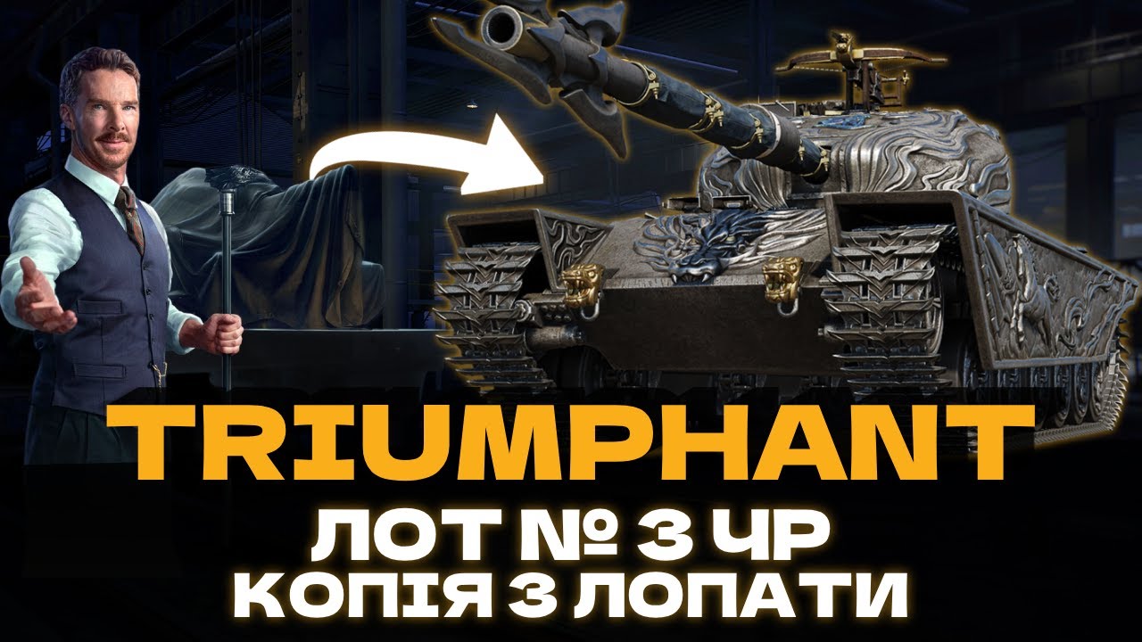 TRIUMPHANT - 3 ЛОТ АУКЦІОНУ! WG ВИ СЕРЙОЗНО??? 🇺🇦 #ukraine