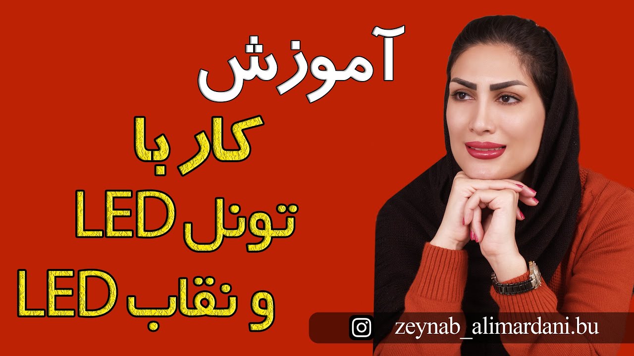 آموزش کار با تونل و نقاب ال ای دی  -LED