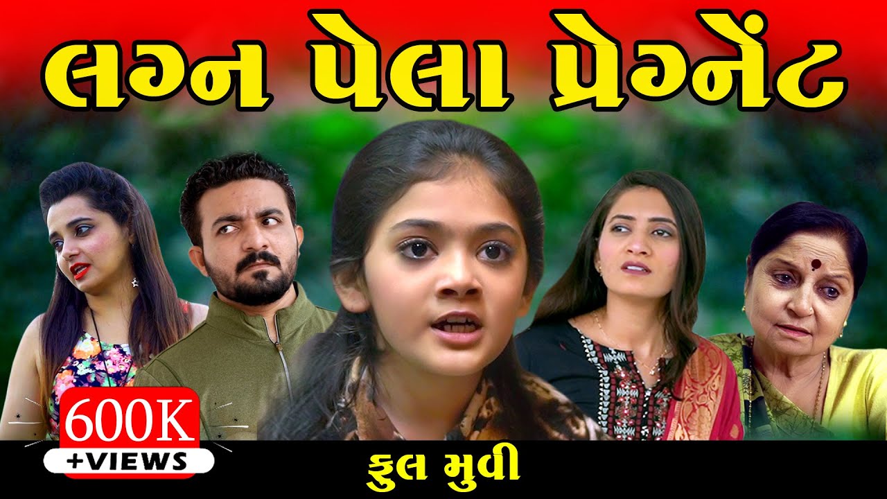 લગ્ન પેલા પ્રેગ્નેટ  II Lagna Pela Pregnant II FULL  MOVI