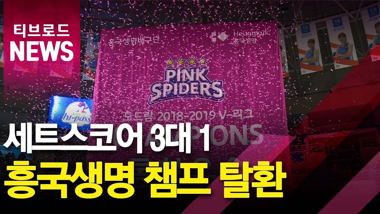 흥국생명 10년 만에 챔프 탈환&hellip;이재영 MVP_티브로드서울