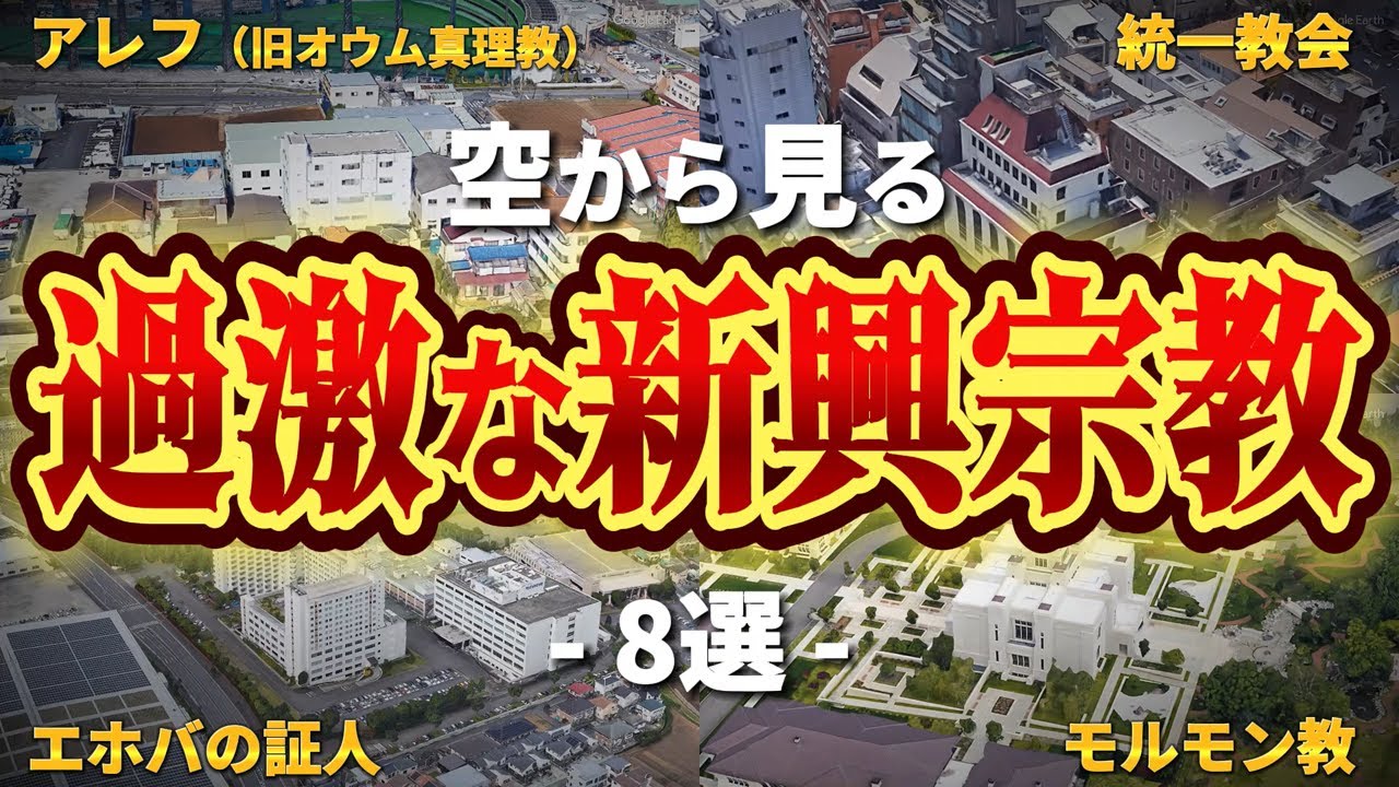 【空から見る】カルト!? 教義が過激すぎる新興宗教８選