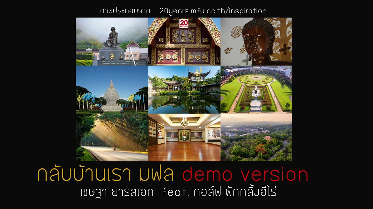 กลับบ้านเรา มฟล. - เชษฐา ยารสเอก feat. กอล์ฟ ฟักกลิ้งฮีโร่ (demo version)