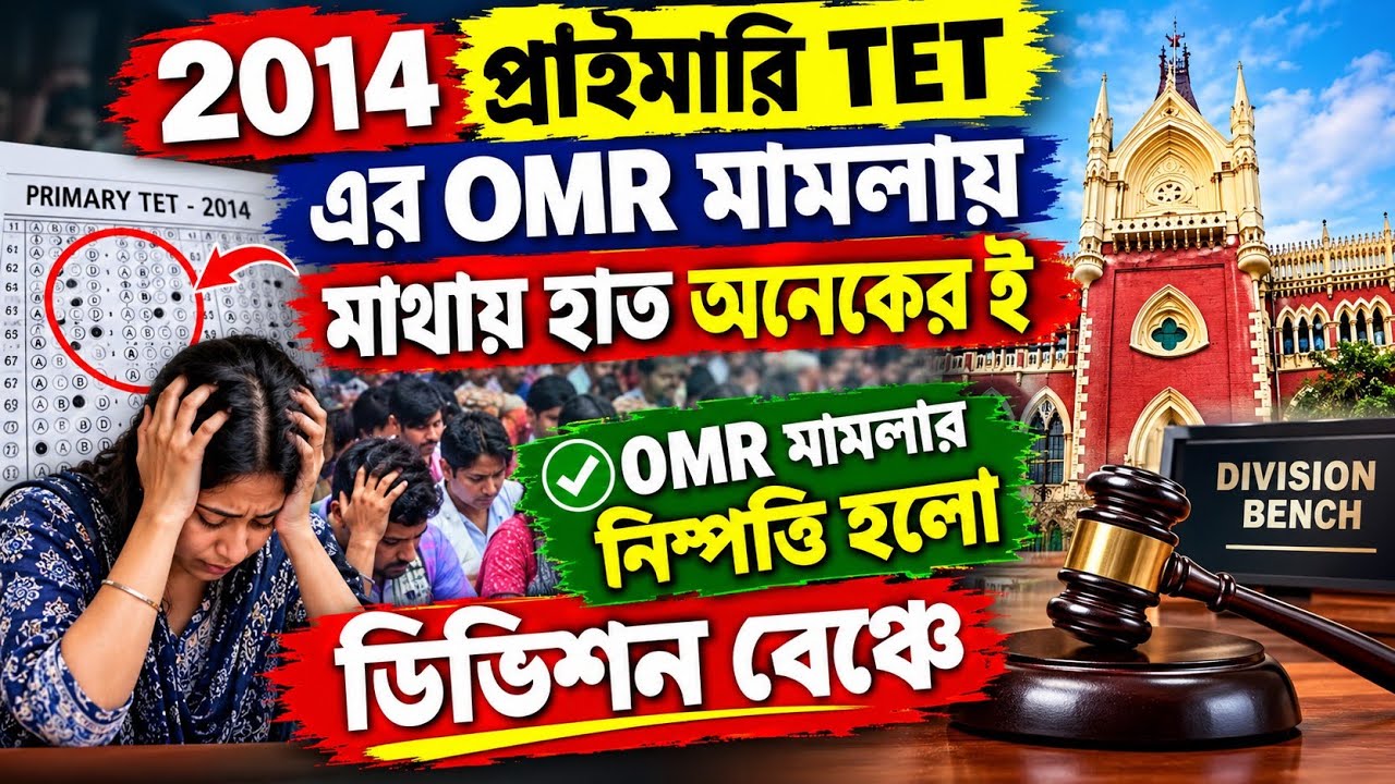 2014 primary omr case update today| 32000 primary teacher case update today| primary tet 2014 news